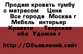 Продам кровать-тумбу с матрасом. › Цена ­ 2 000 - Все города, Москва г. Мебель, интерьер » Кровати   . Тверская обл.,Удомля г.